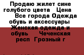 Продаю жилет сине-голубого цвета › Цена ­ 500 - Все города Одежда, обувь и аксессуары » Женская одежда и обувь   . Чеченская респ.,Грозный г.